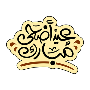 Eid Adha Mubarak cookie cutter with stamp