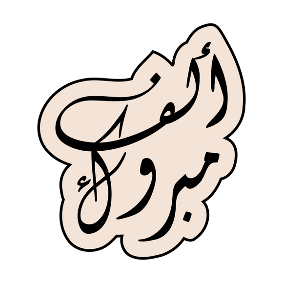 Alf Mabrook (ألف مبروك) Arabic lettering cookie cutter and stamp