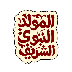 El Mouled El Nabaway El Sherif (المولد النبوي الشريف) cutter with stamp