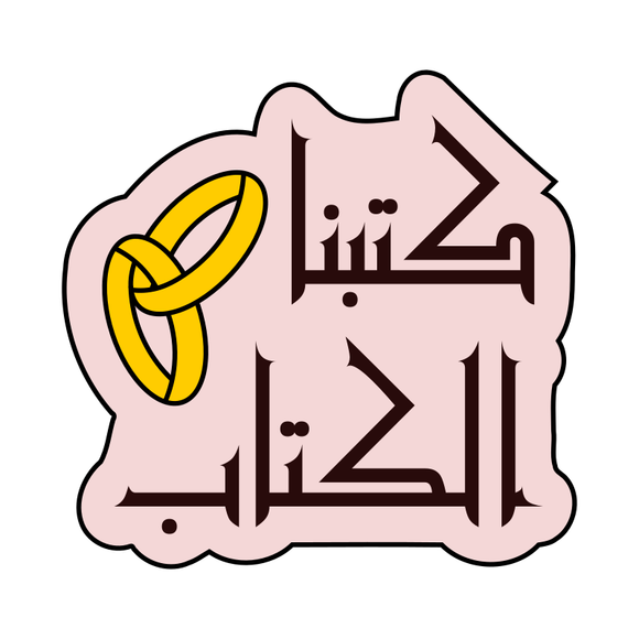 Katabna El Ketab (كتبنا الكتاب) Arabic lettering cookie cutter and stamp