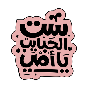 Sett El Habayeb Ya Ummi (ست الحبايب يا أمي) cookie cutter and stamp