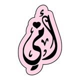 Ummi (أمي) cookie cutter and stamp