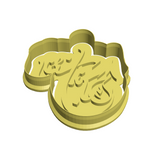 Ramadan Mubarak arabic calligraphy cookie cutter with stamp